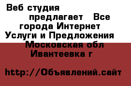 Веб студия  The 881 Style Design предлагает - Все города Интернет » Услуги и Предложения   . Московская обл.,Ивантеевка г.